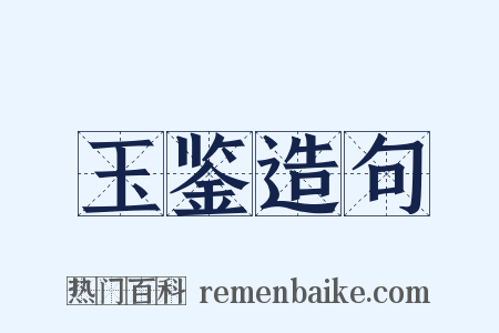 玉鉴造句是什么意思的图片